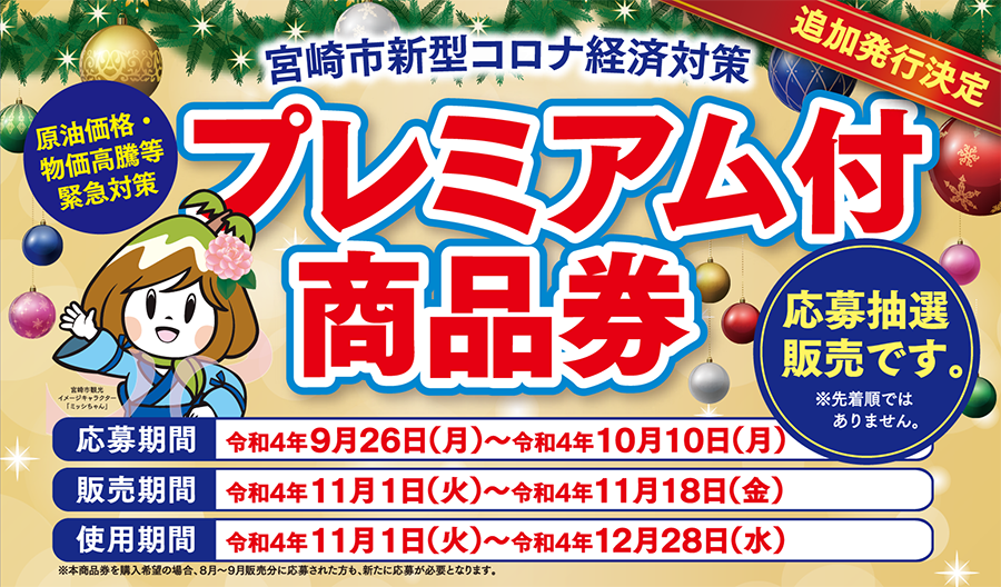 22年度 原油価格 物価高騰等緊急対策 宮崎市新型コロナ経済対策プレミアム付商品券