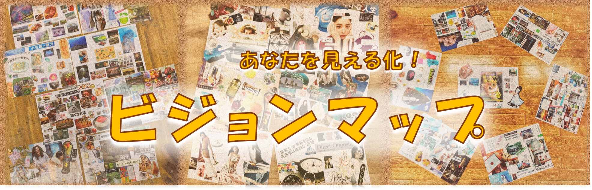 満員御礼 あなたを見える化 ビジョンマップ
