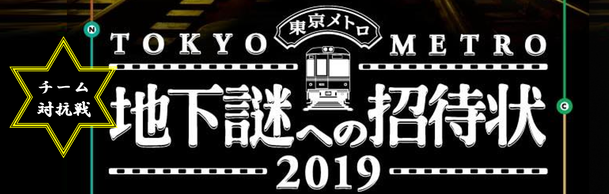 地下謎