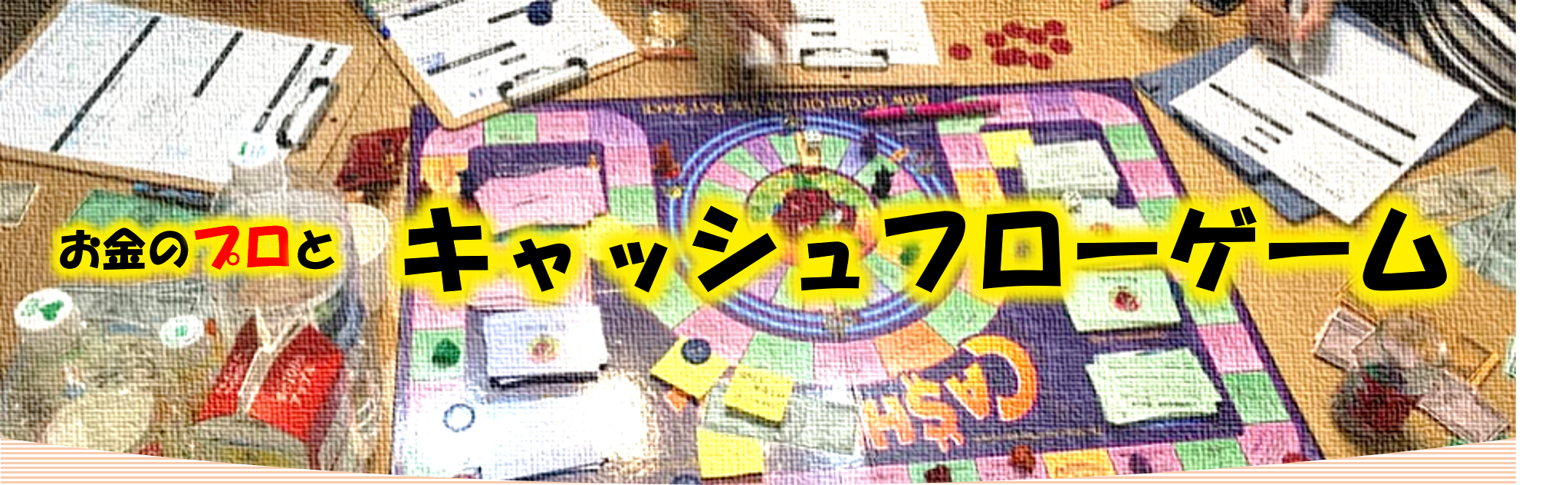 お金のプロとキャッシュフローゲームをしよう