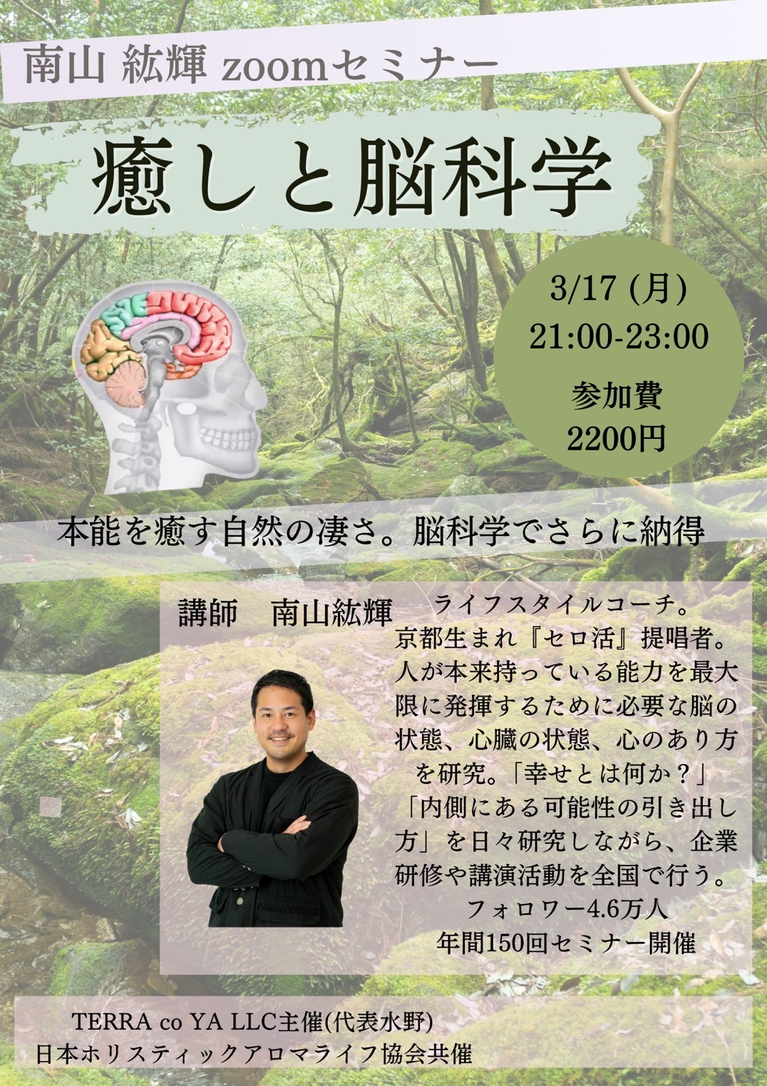南山紘輝zoomセミナー「癒しと脳科学」