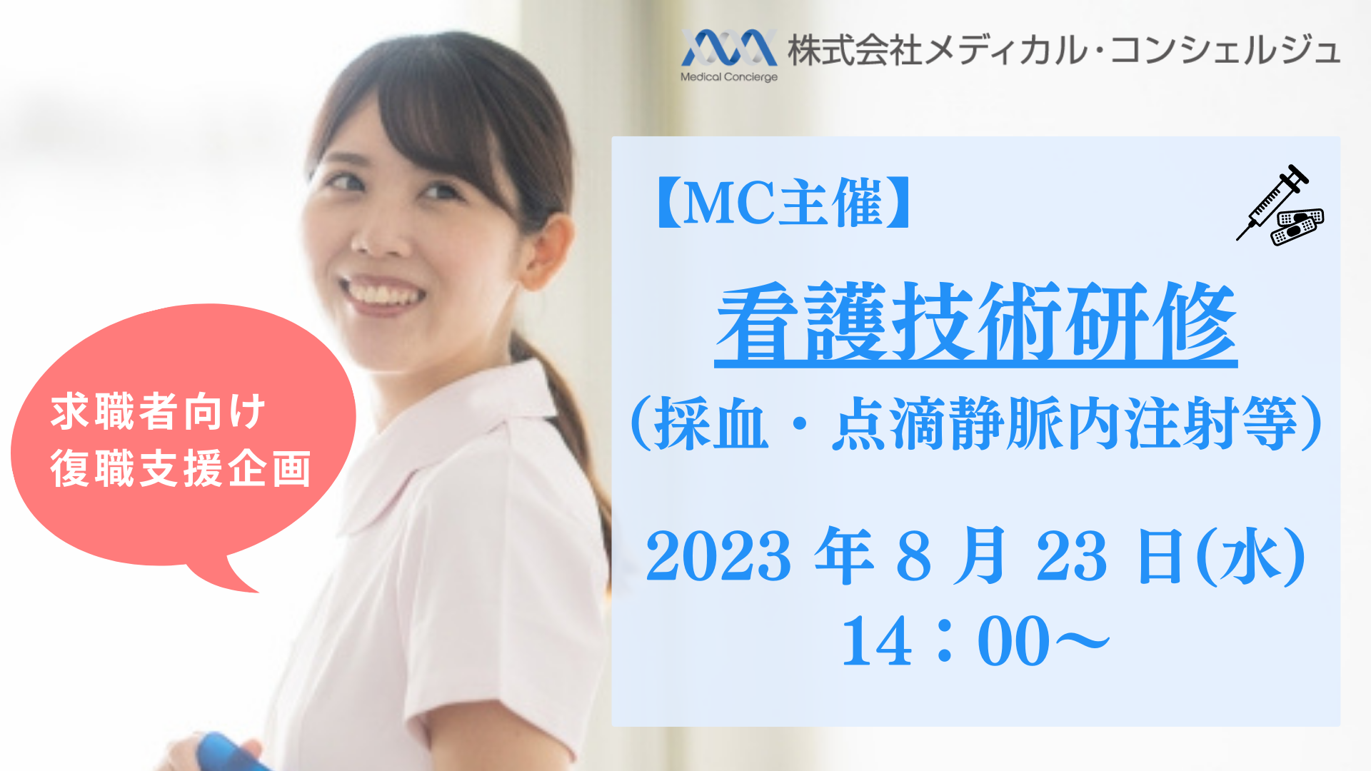 ２回目開催決定！【MC主催】看護技術研修 ＋お仕事相談会