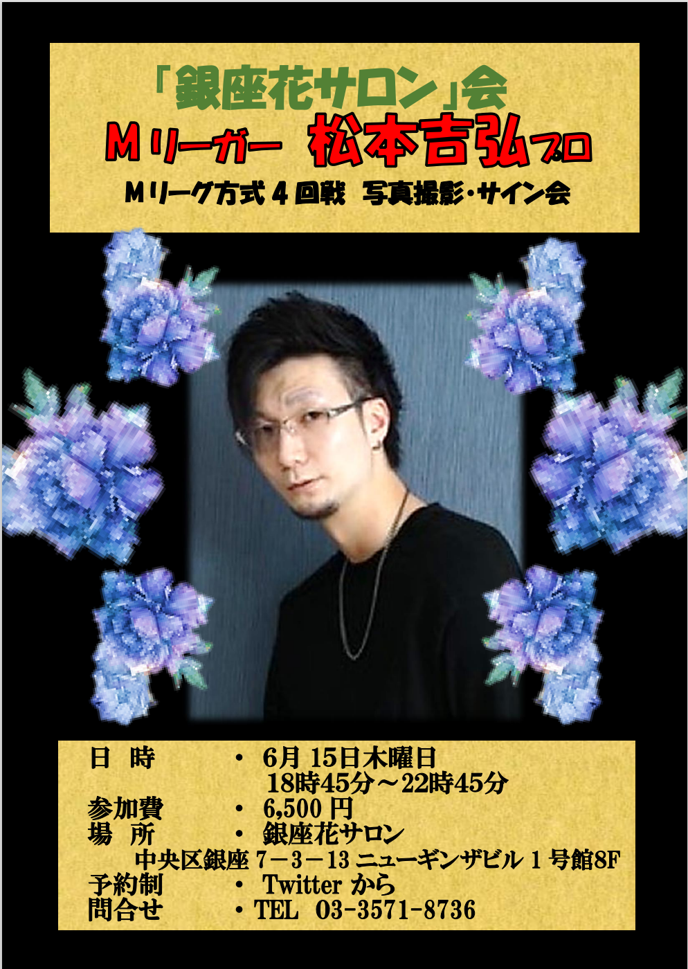 【松本吉弘プロ】