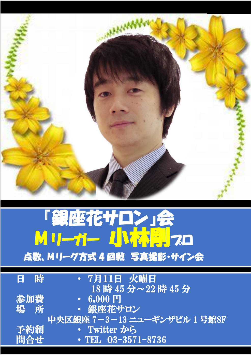 【小林剛プロ】