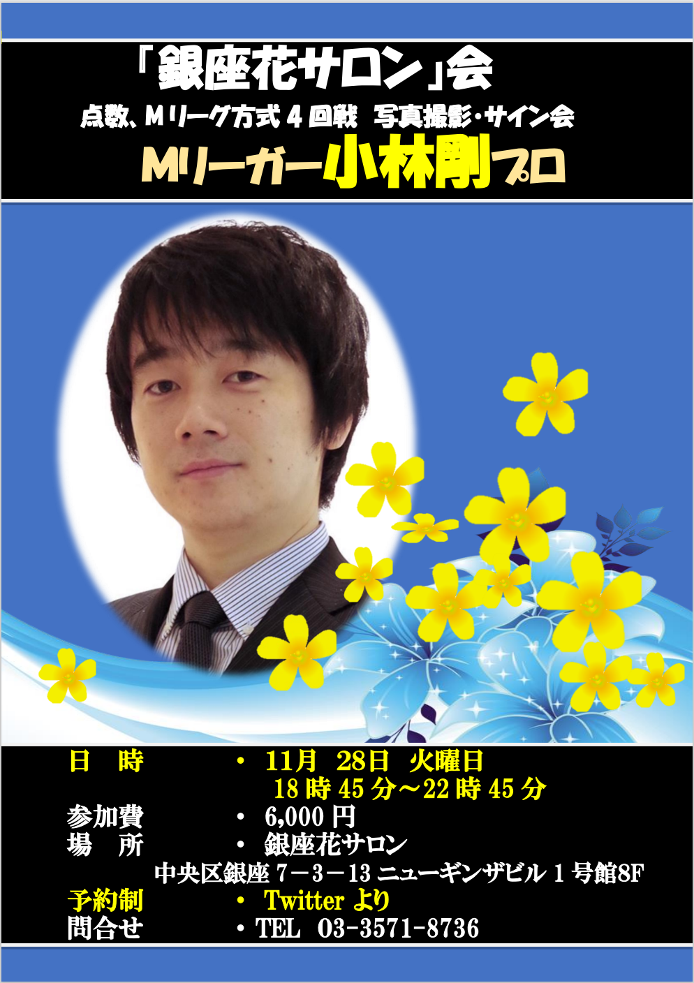 【小林剛プロ】