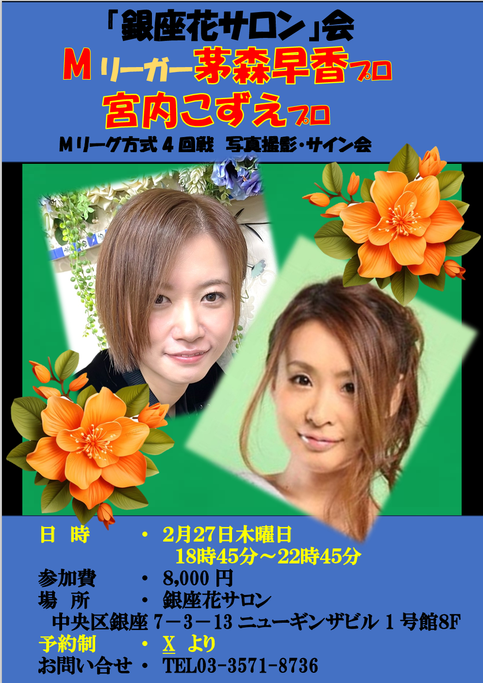 茅森早香プロ 宮内こずえプロ】 