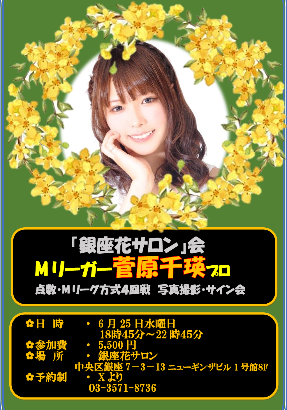菅原千瑛プロ】抽選イベント 申込5月26日23時迄 発表5月27日中