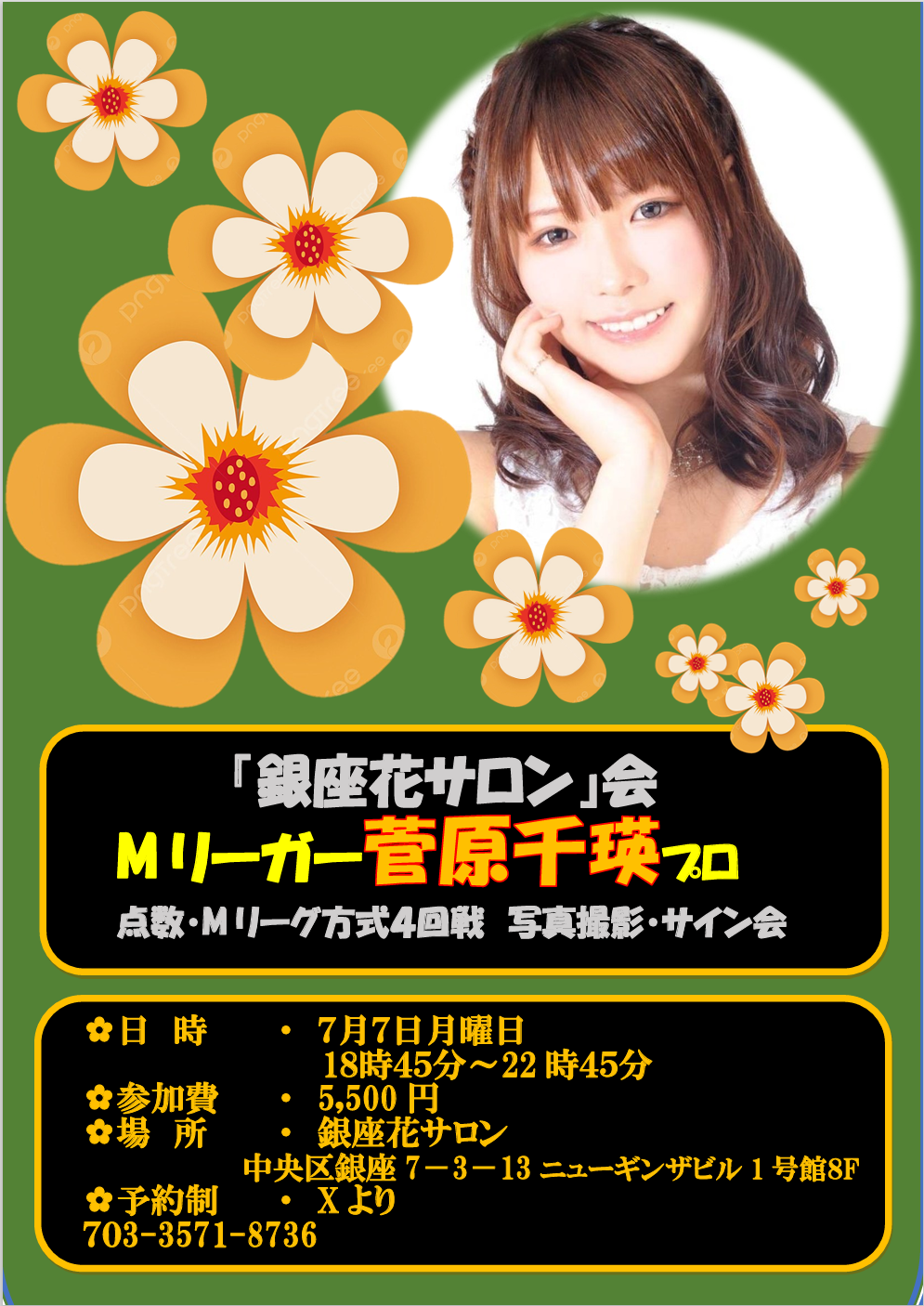 菅原千瑛プロ】抽選イベント 申込6月12日23時迄 発表6月13日中