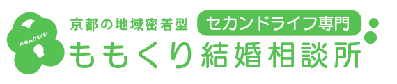 京都の地域密着型　セカンドライフ専門　ももくり結婚相談所