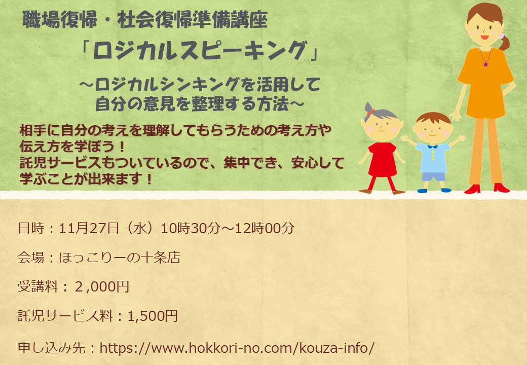 十条 社会復帰ママ 育休復帰ママの復帰準備に ロジカルスピーキング ロジカルシンキングを活用して自分の意見を整理する方法