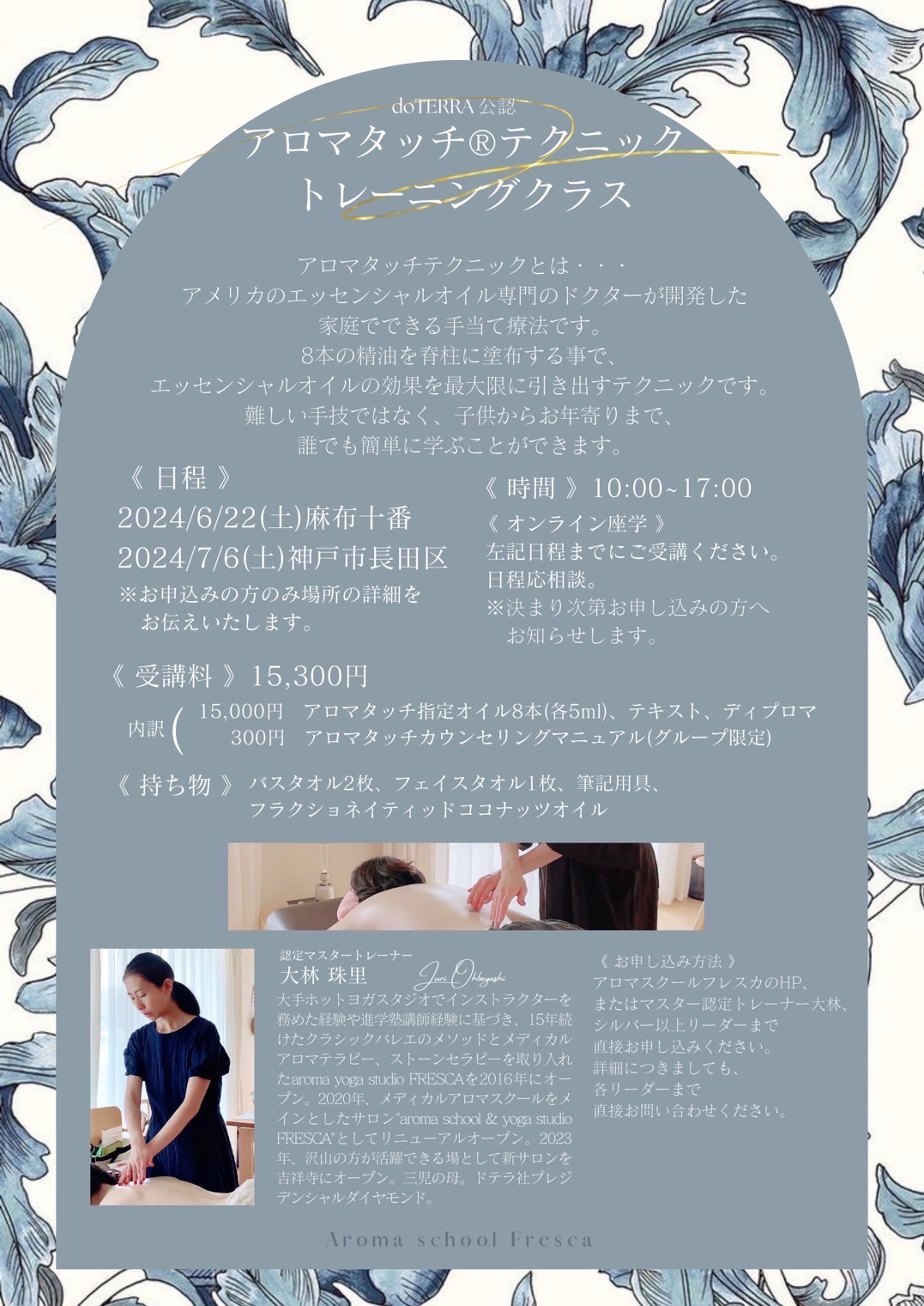 2024/6/22(土) 麻布十番 アロマタッチ®トレーニングクラス