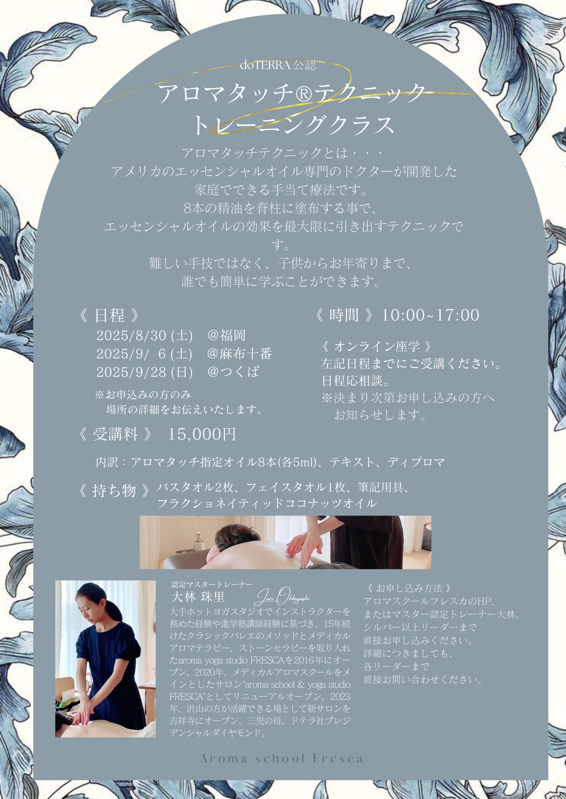 2025/8/30(土) 福岡 アロマタッチ®トレーニングクラス