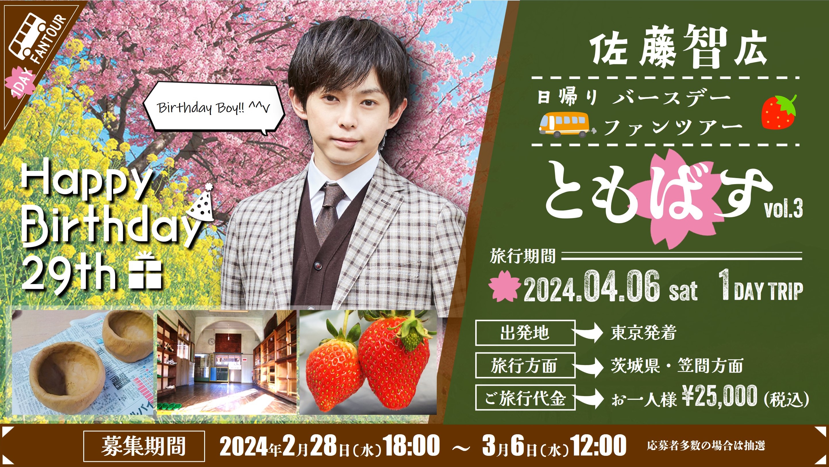 佐藤智広 日帰りバースデーファンツアー 『ともばす vol.3』