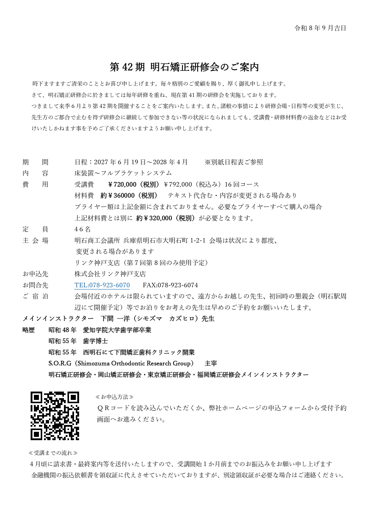 第42期 明石矯正研修会 レギュラーコース