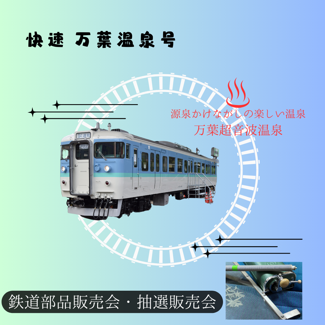 鉄道部品販売 「快速 万葉温泉号♨」