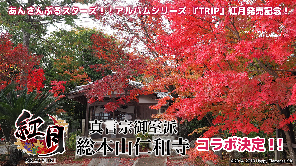 あんさんぶるスターズ！！アルバムシリーズ 『TRIP』 紅月発売記念 