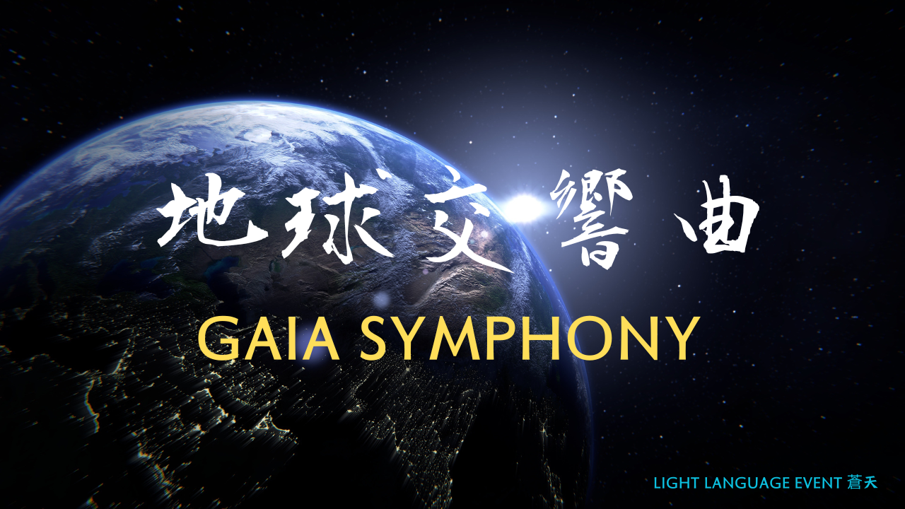 7/21㈰ GAIA SYMPHONY／第八番 第一部 10:30～