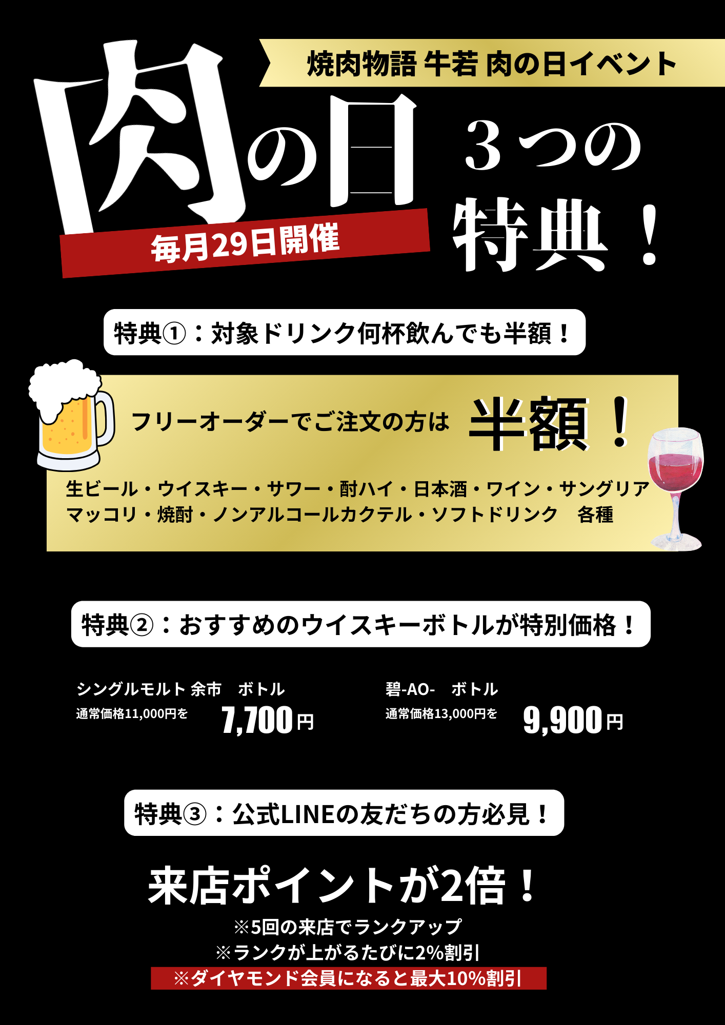 ◆毎月29日は【肉の日】開催！  ドリンク全品半額（飲み放題は不可）＆公式LINEの来店ポイントが2倍になります。