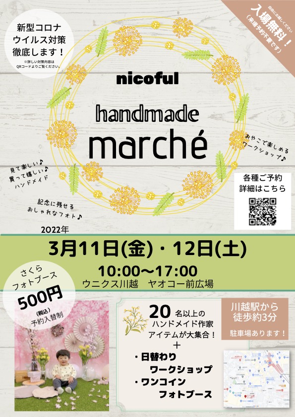 3/11（金）12（土）nicofulマルシェ 手作り雑貨販売＆ワークショップ 