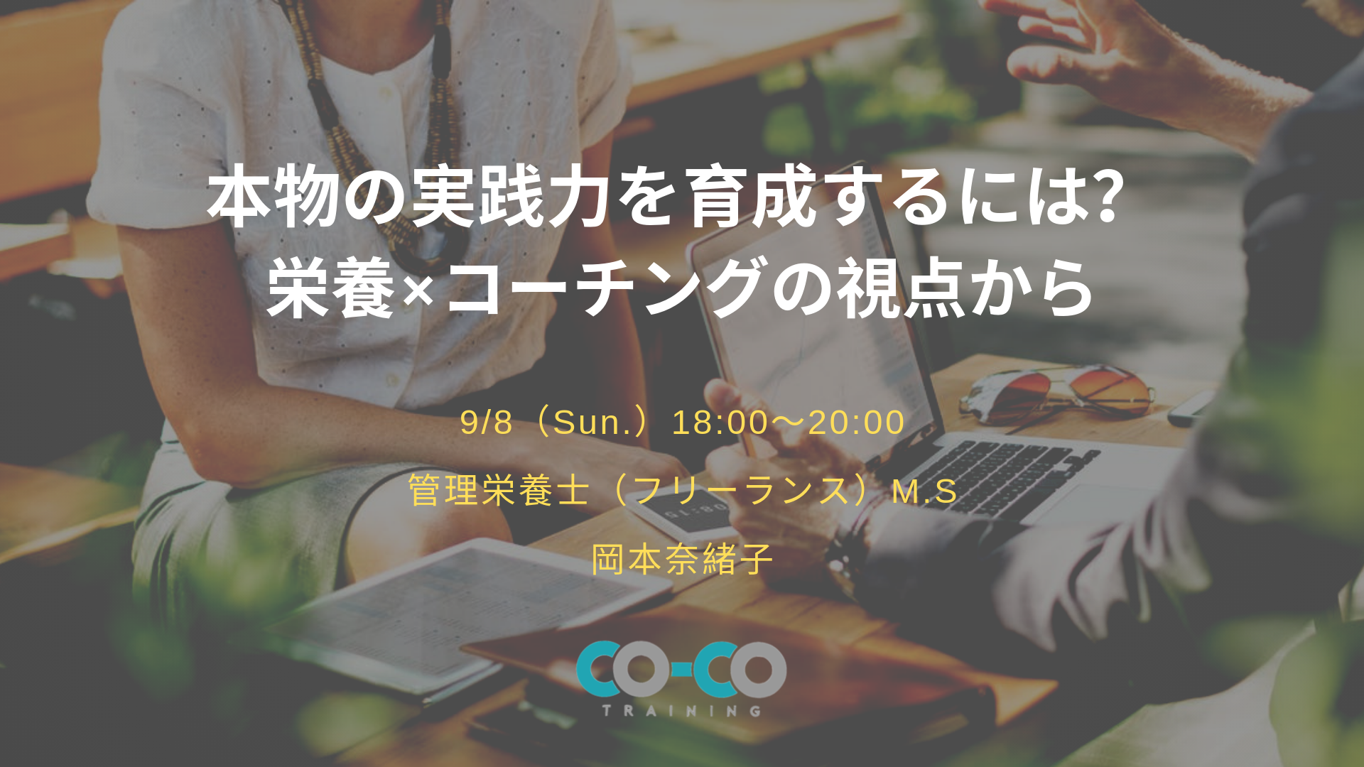 一般枠 本物の実践力を育成するには 栄養 コーチングの視点から