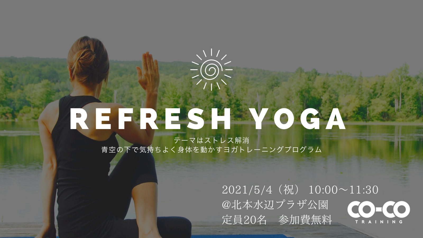 ストレス解消 リフレッシュヨガ