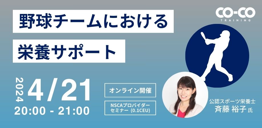 野球チームにおける栄養サポート