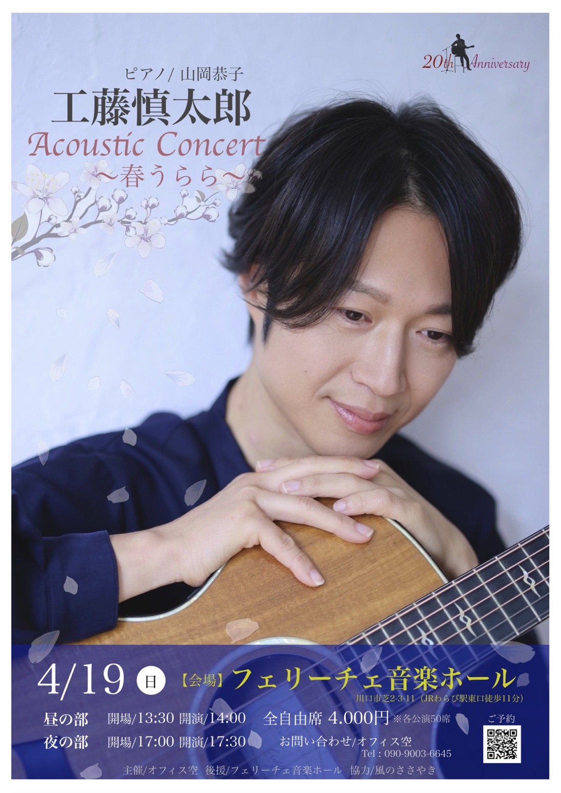 4/19（日）「工藤慎太郎 Acoustic Concert 〜春うらら〜」