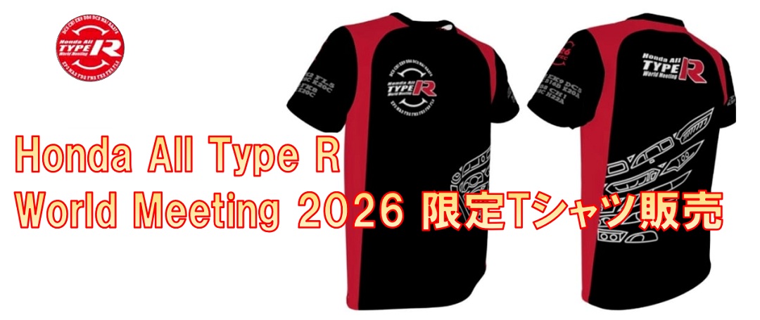 タイプR コンセプトミーティング Tシャツ Honda All Type R World Meeting 2026限定Tシャツ販売