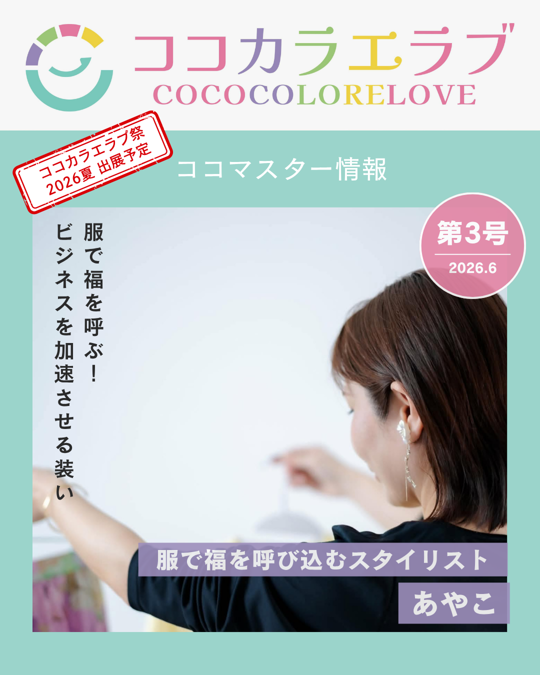 服で福を呼び込むスタイリング｜あやこ