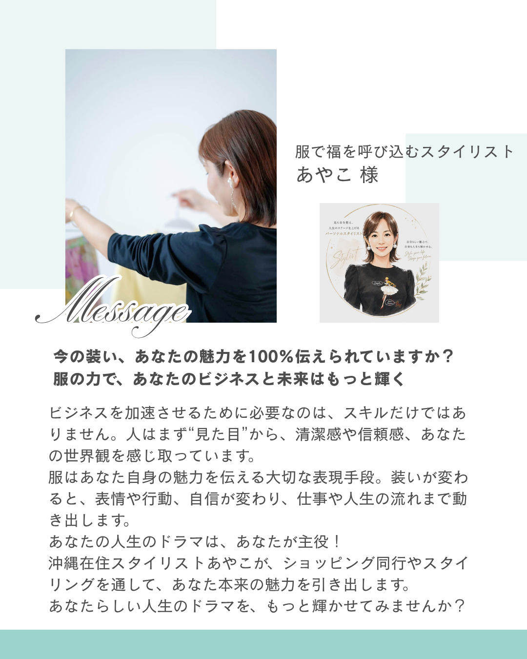服で福を呼び込むスタイリング｜あやこ