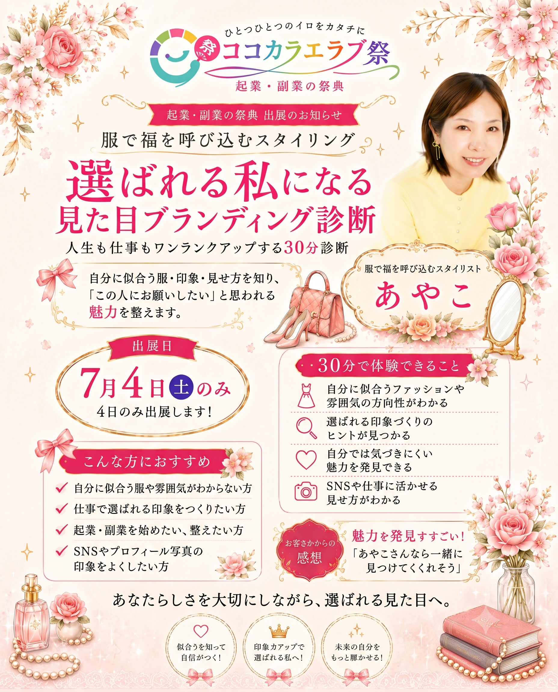 服で福を呼び込むスタイリング｜あやこ