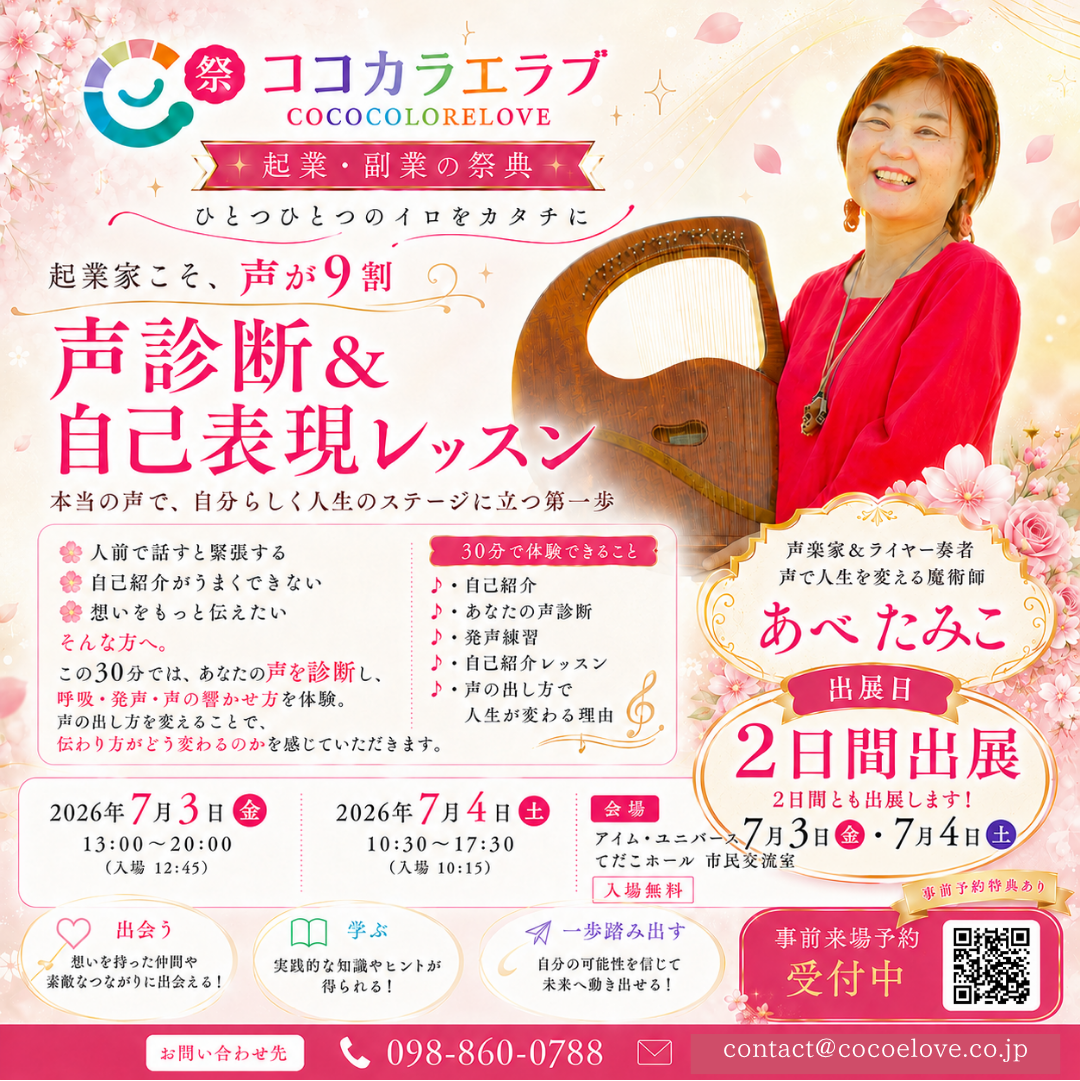 起業家こそ 声が9割 声で在り方が伝わる 声診断＆自己表現