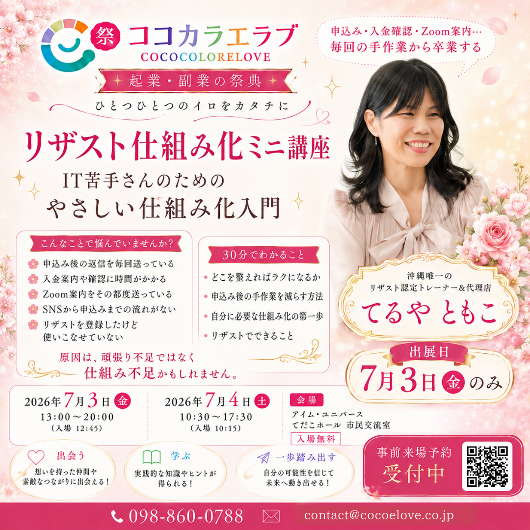 リザスト仕組み化ミニ講座｜てるやともこ