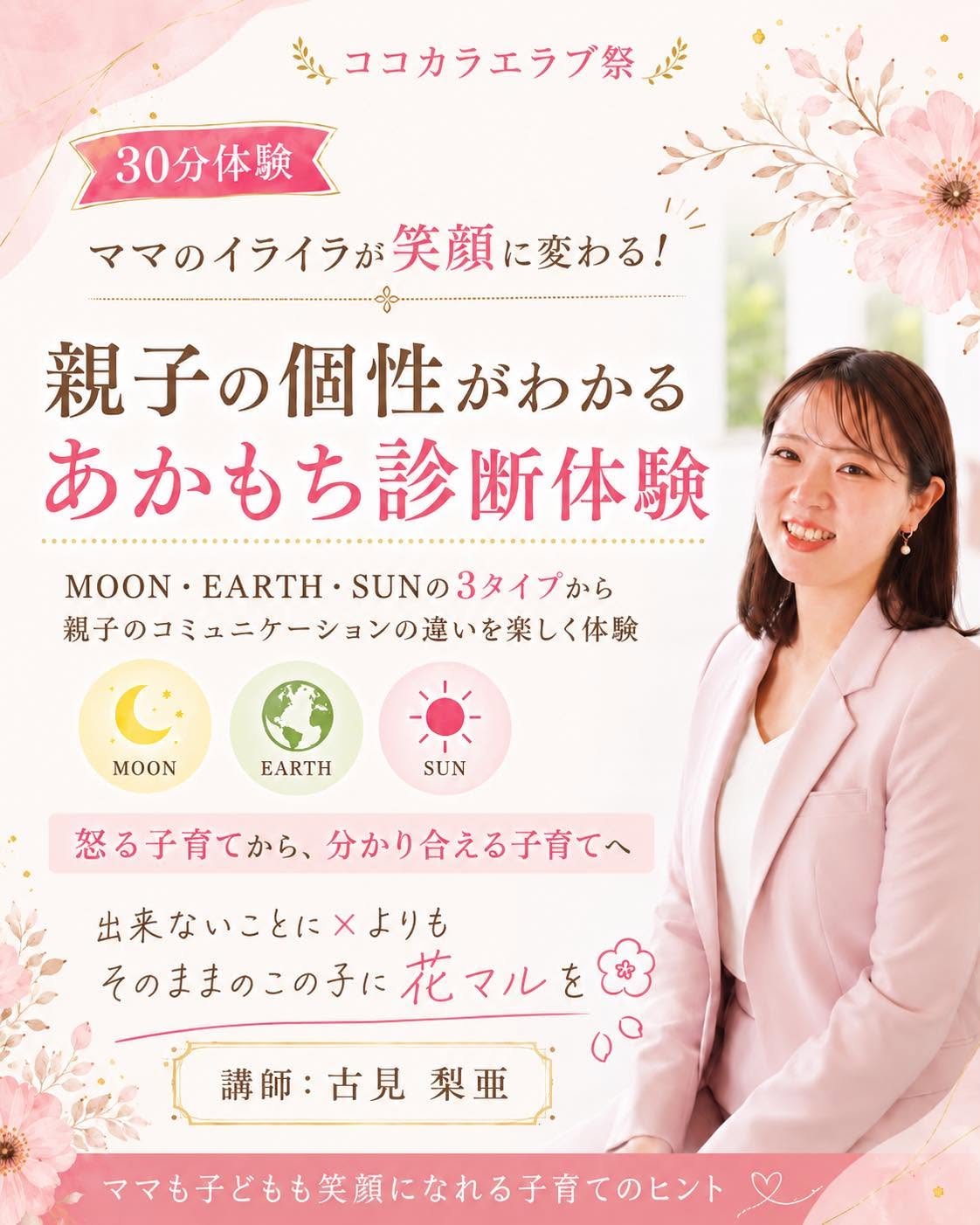 ママのイライラが笑顔に変わる！親子の個性がわかるあかもち診断