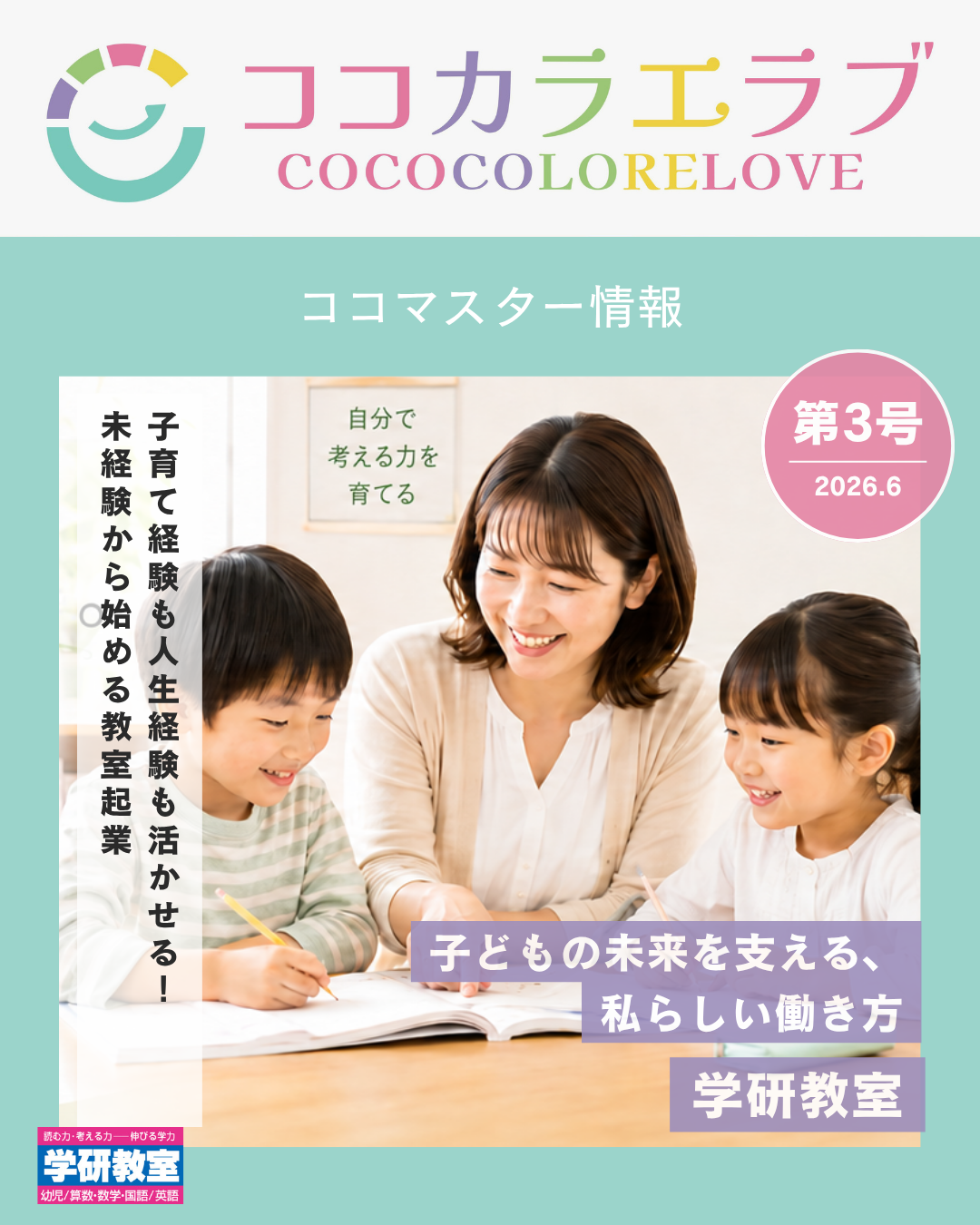 私の経験が、子どもの未来につながる。 学研教室 先生募集
