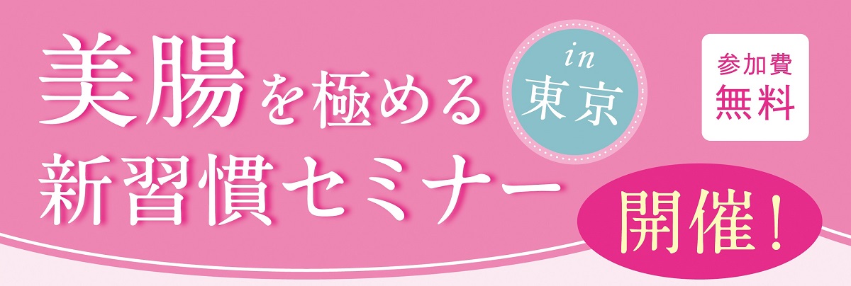 美腸を極める新習慣セミナー