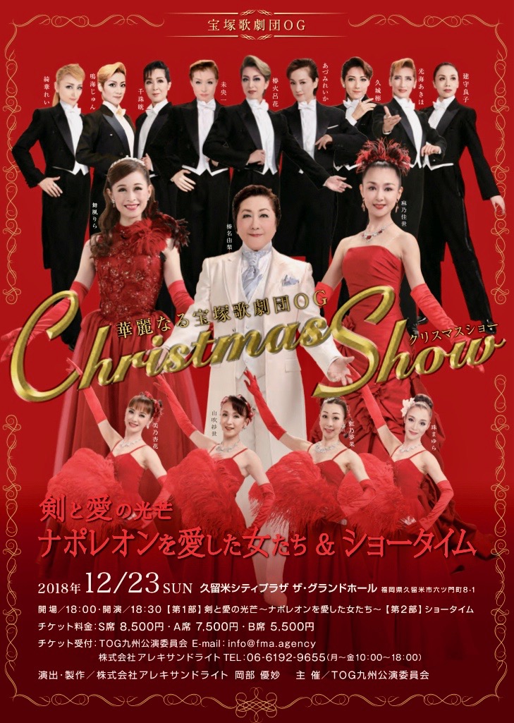 宝塚歌劇団OG 2018Xmas公演「剣と愛の光芒 ナポレオンを愛した女たち」