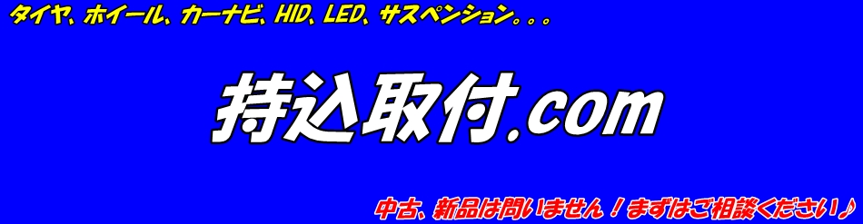 持込取付 タイヤ交換 カーナビ取付 サス交換 車高調取付
