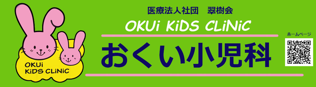 医療法人社団 翠樹会 おくい小児科