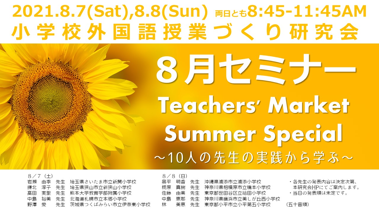 21 8 7 土 8 8 日 Am 小学校外国語授業づくり研究会８月セミナー Teachers Market Summer Special 10人の先生の実践から学ぶ 小学校外国語授業づくり研究会