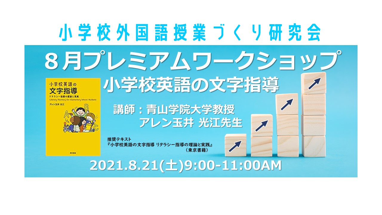小学校外国語授業づくり研究会８月プレミアムワークショップ 小学校英語の文字指導