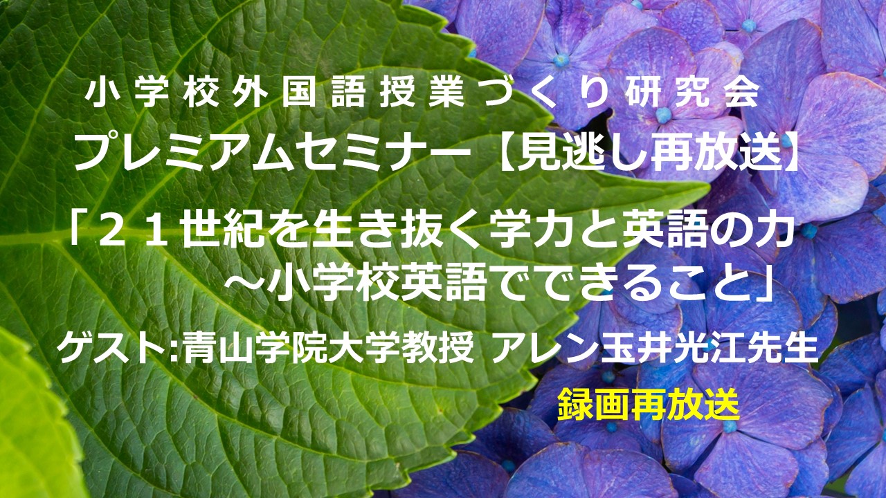 小学校外国語授業づくり研究会オンラインサロン限定プレミアムセミナー見逃し再放送 ２１世紀を生き抜く学力と英語の力 小学校英語でできること ゲスト 青山学院大学 教授 アレン玉井光江先生