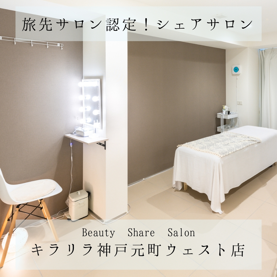 Beauty Share Salon キラリラ 神戸元町のレンタルサロン