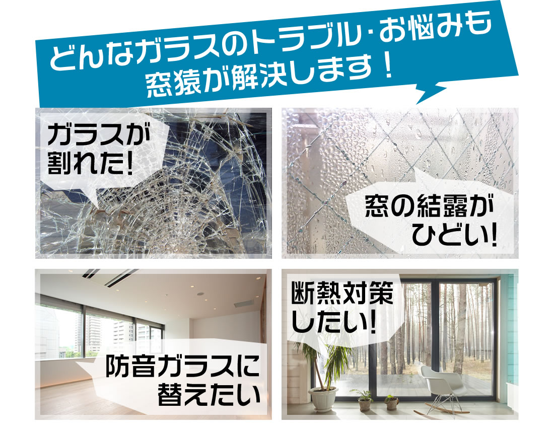 豊橋市ガラス修理やガラス交換サッシや網戸の交換修理は豊橋ガラス屋の窓猿