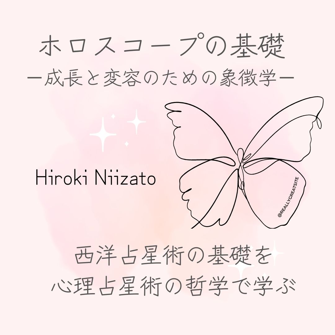 新里ひろきのホロスコープの基礎～成長と変容の象徴学～