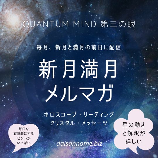 新月と満月の前日に届く『新月リーディング&満月リーディング』(西洋占星術)