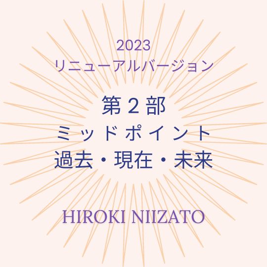 第二部：ミッドポイント＆過去・現在・未来