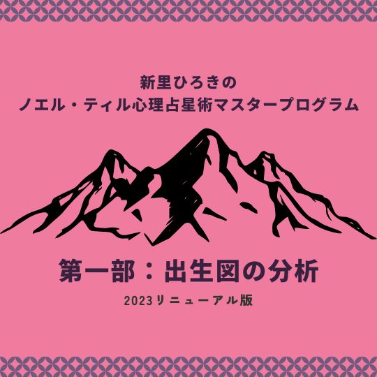 第一部：出生図の分析　ノエルティル心理占星術