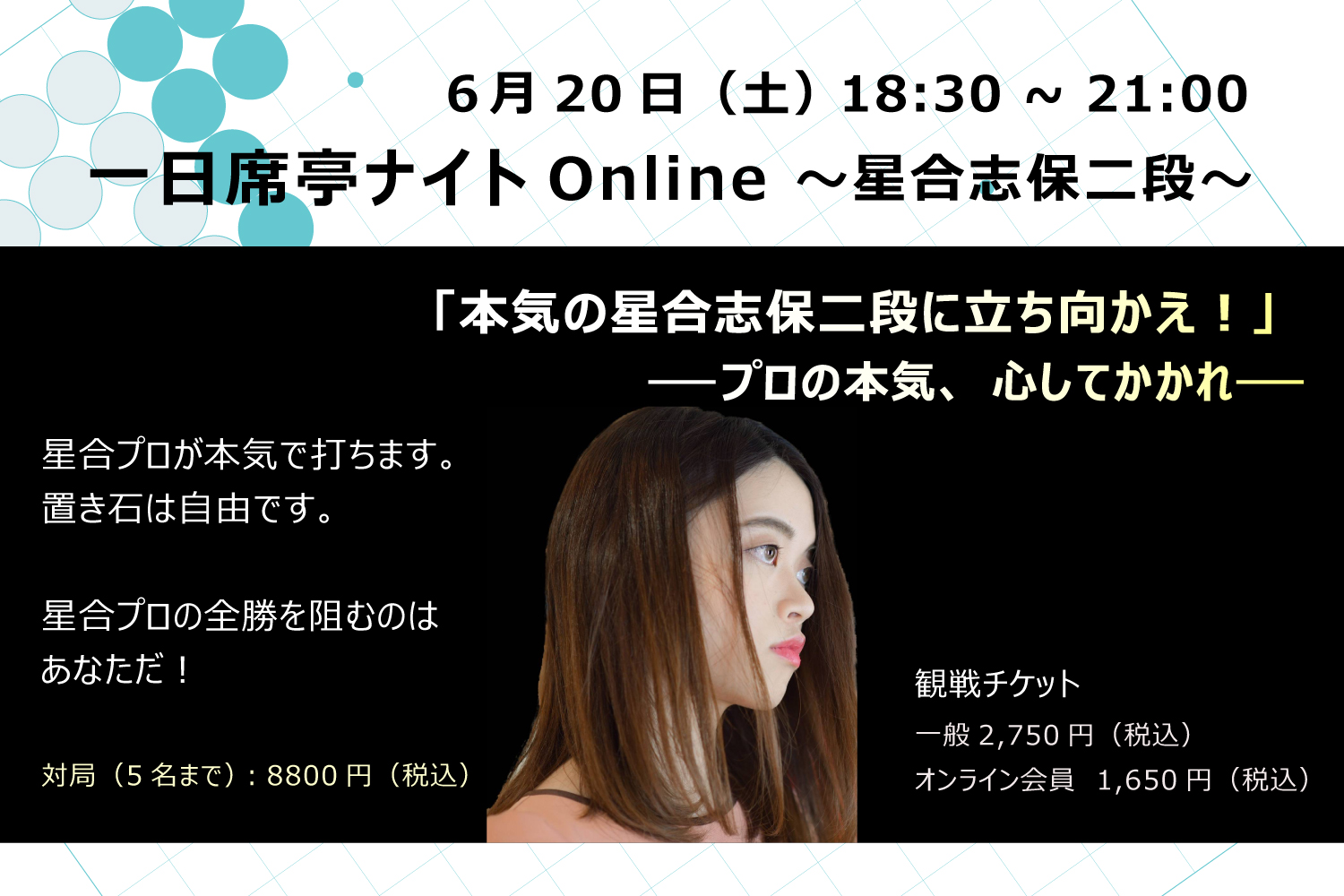 一日席亭ナイト ～星合志保二段～