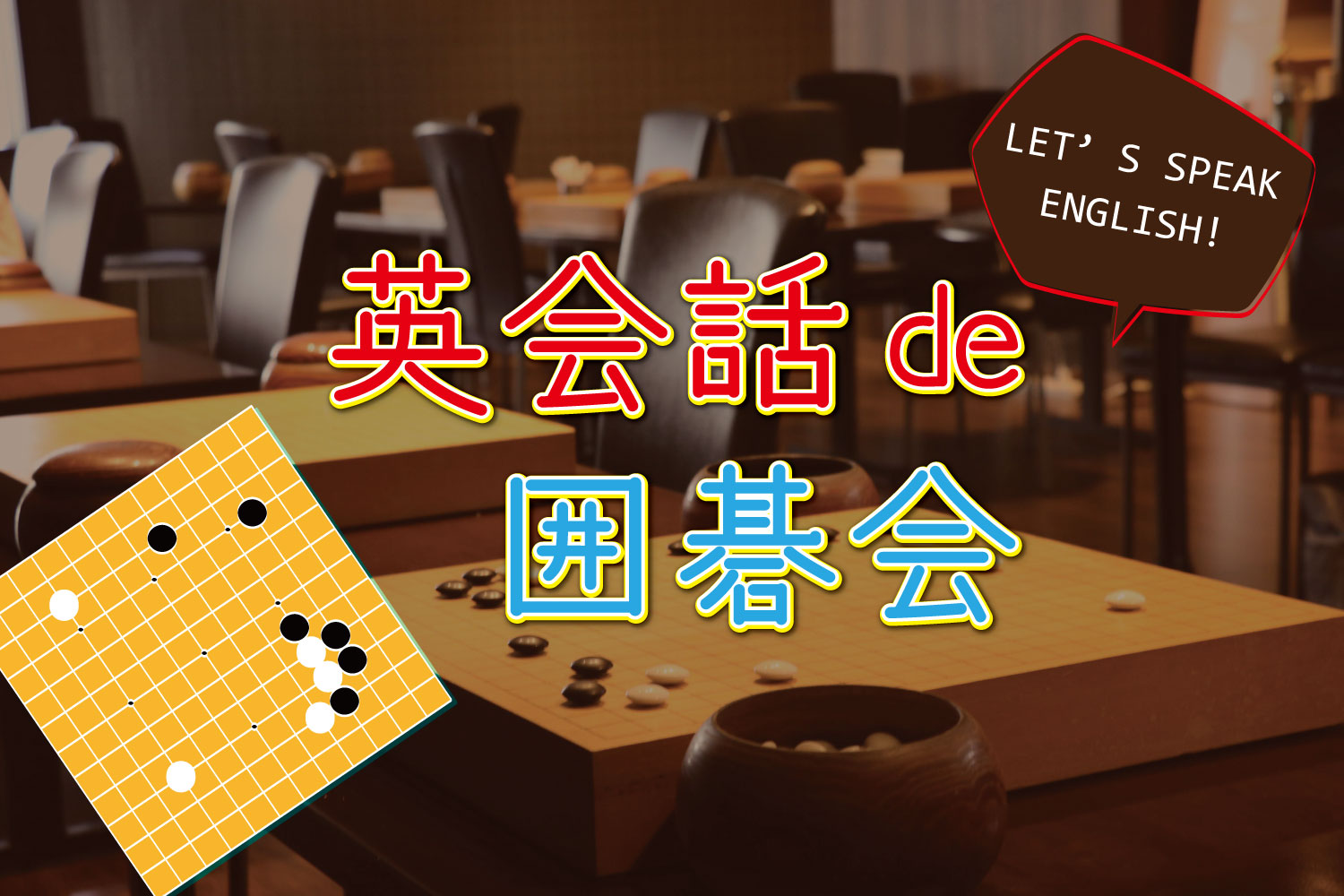 英会話 de 囲碁会